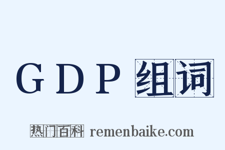 GDP组词是什么意思的图片